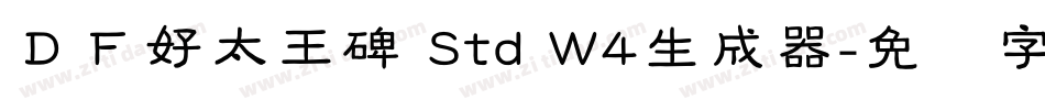 ＤＦ好太王碑 Std W4生成器字体转换
